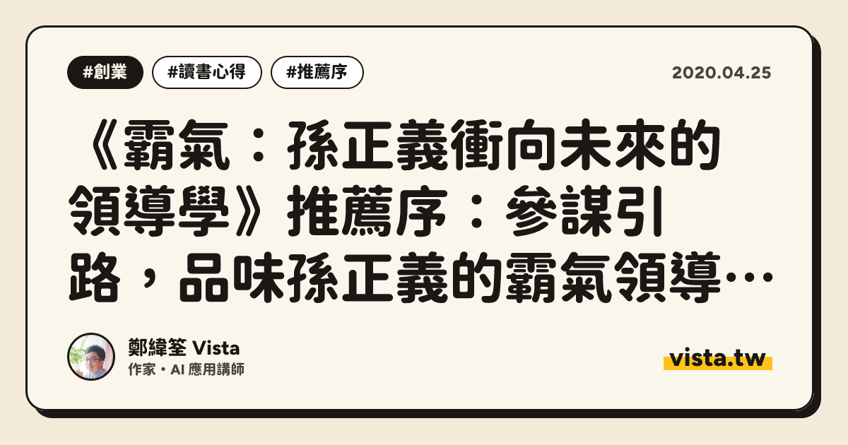 《霸氣：孫正義衝向未來的領導學》推薦序：參謀引路，品味孫正義的霸氣領導學