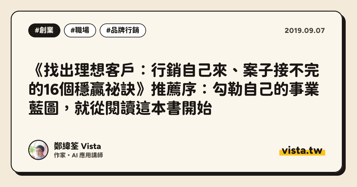 《找出理想客戶：行銷自己來、案子接不完的16個穩贏祕訣》推薦序：勾勒自己的事業藍圖，就從閱讀這本書開始