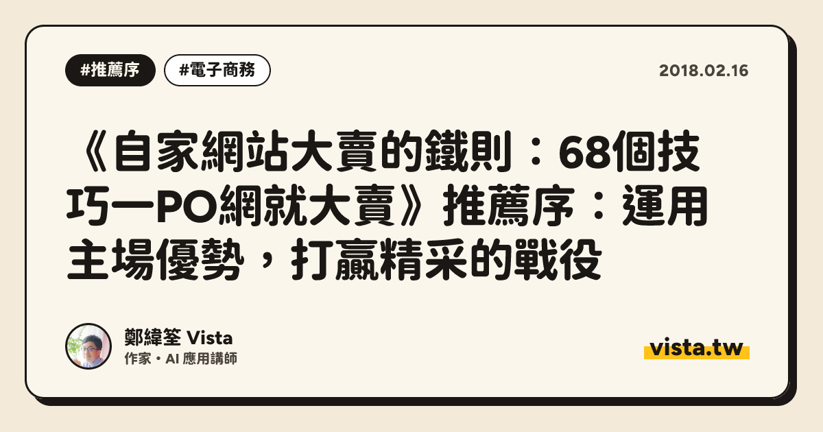 《自家網站大賣的鐵則：68個技巧一PO網就大賣》推薦序：運用主場優勢，打贏精采的戰役