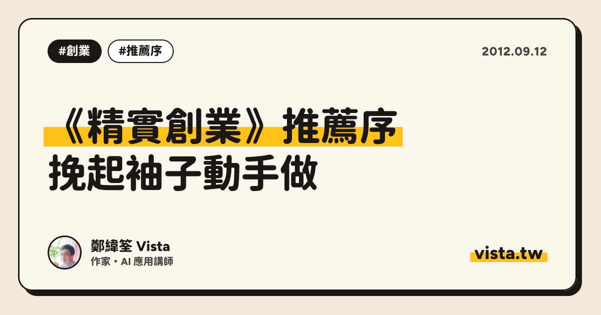 《精實創業》推薦序：挽起袖子動手做