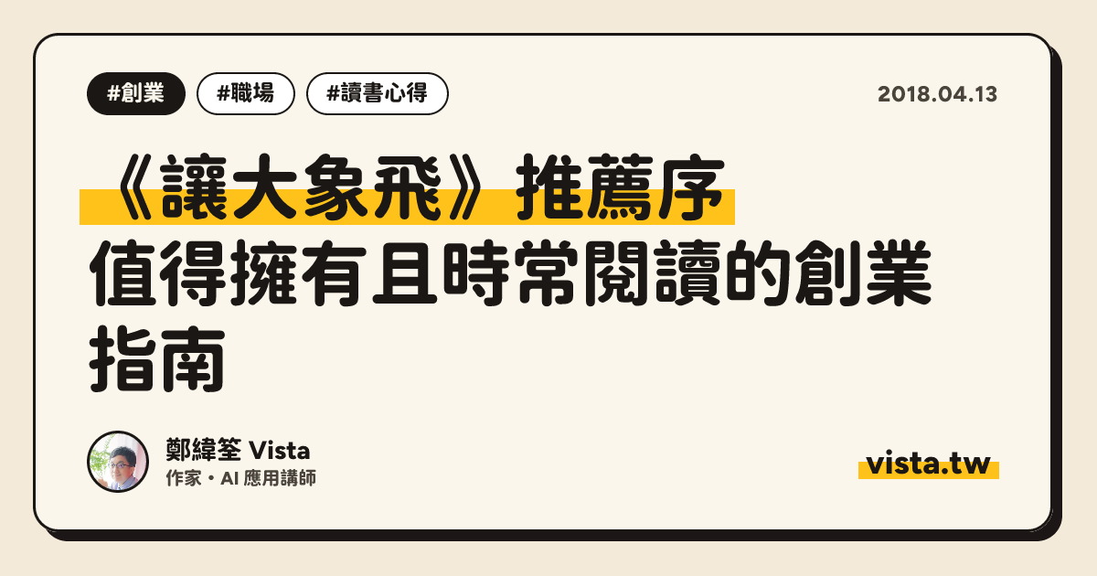 《讓大象飛》推薦序：值得擁有且時常閱讀的創業指南