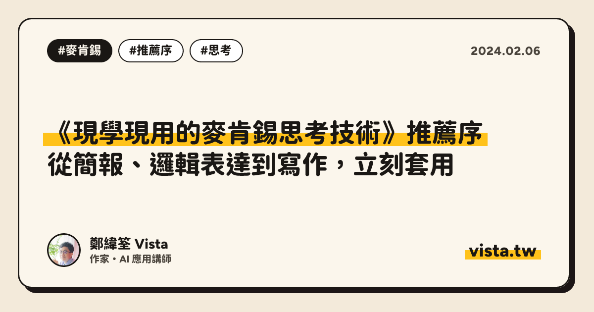 《現學現用的麥肯錫思考技術》推薦序：從簡報、邏輯表達到寫作，立刻套用