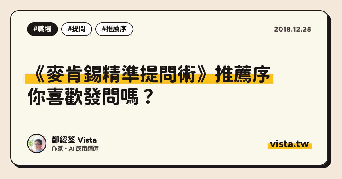 《麥肯錫精準提問術》推薦序：你喜歡發問嗎？