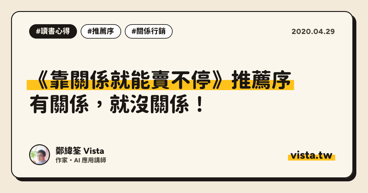 《靠關係就能賣不停》推薦序：有關係，就沒關係！