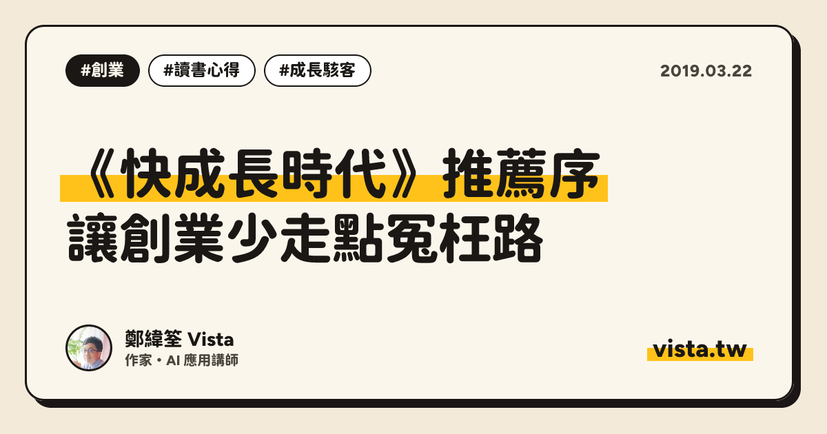 《快成長時代》推薦序：讓創業少走點冤枉路