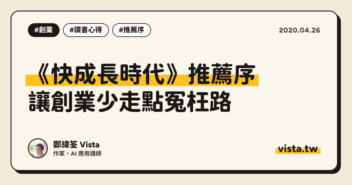 《快成長時代》推薦序：讓創業少走點冤枉路