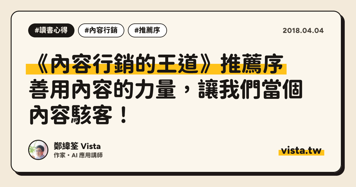 《內容行銷的王道》推薦序：善用內容的力量，讓我們當個內容駭客！