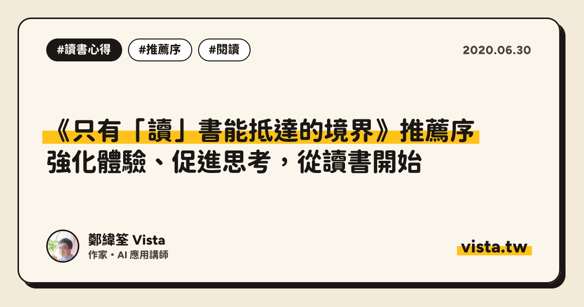 《只有「讀」書能抵達的境界》推薦序：強化體驗、促進思考，從讀書開始