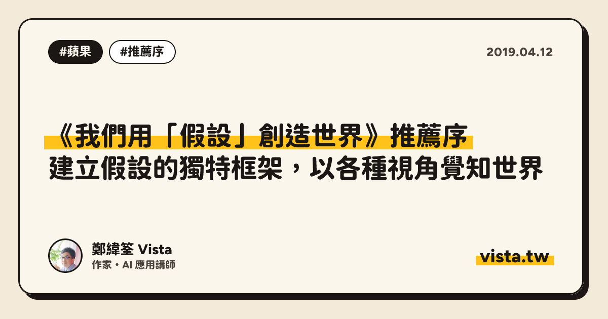 《我們用「假設」創造世界》推薦序：建立假設的獨特框架，以各種視角覺知世界