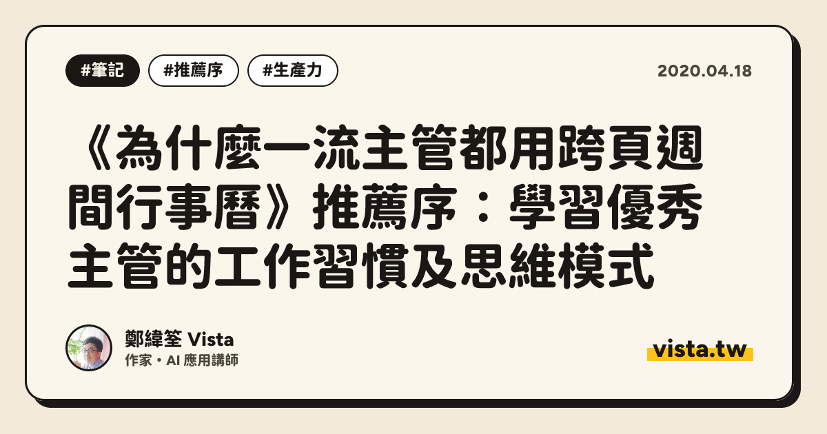 《為什麼一流主管都用跨頁週間行事曆》推薦序：學習優秀主管的工作習慣及思維模式