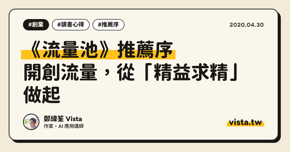 《流量池》推薦序：開創流量，從「精益求精」做起