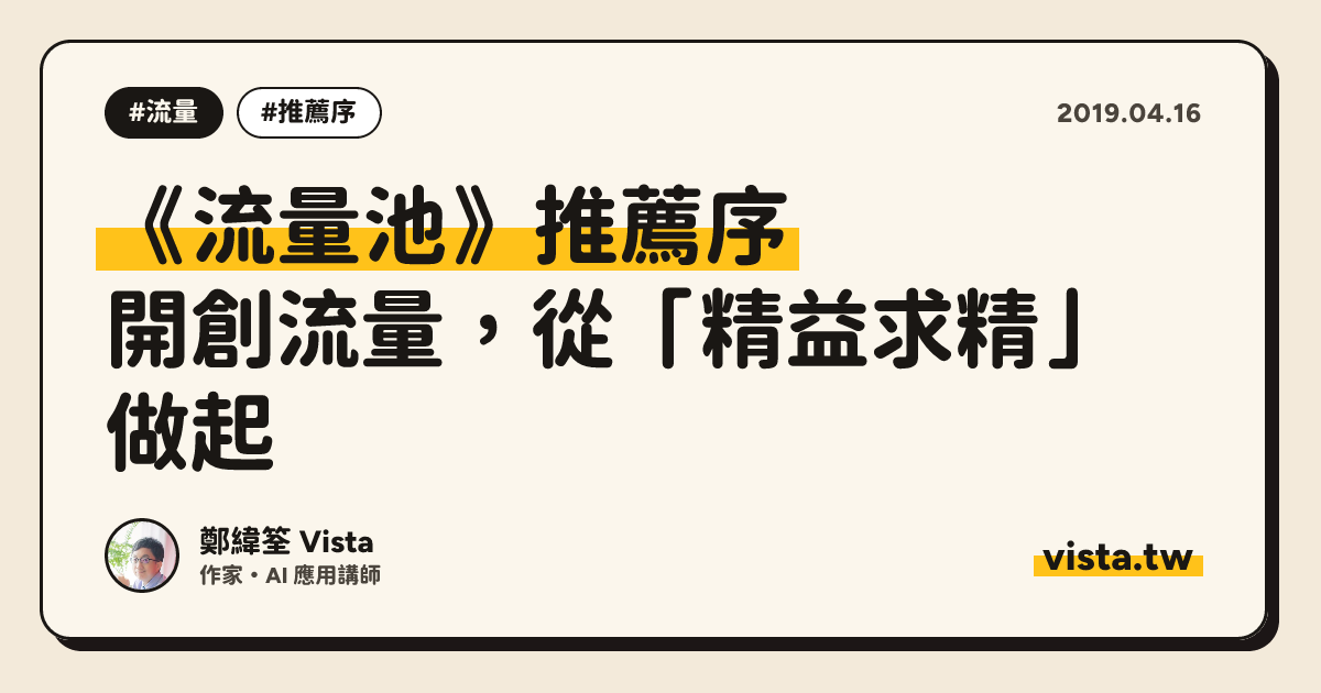《流量池》推薦序：開創流量，從「精益求精」做起