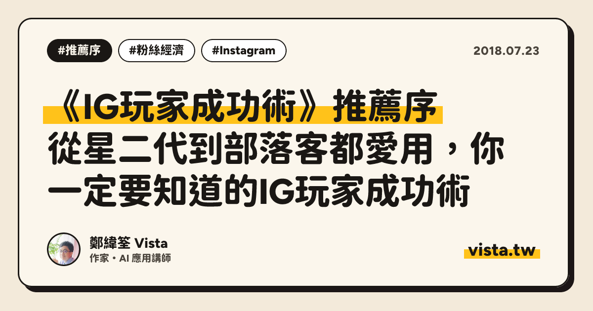 《IG玩家成功術》推薦序： 從星二代到部落客都愛用，你一定要知道的IG玩家成功術
