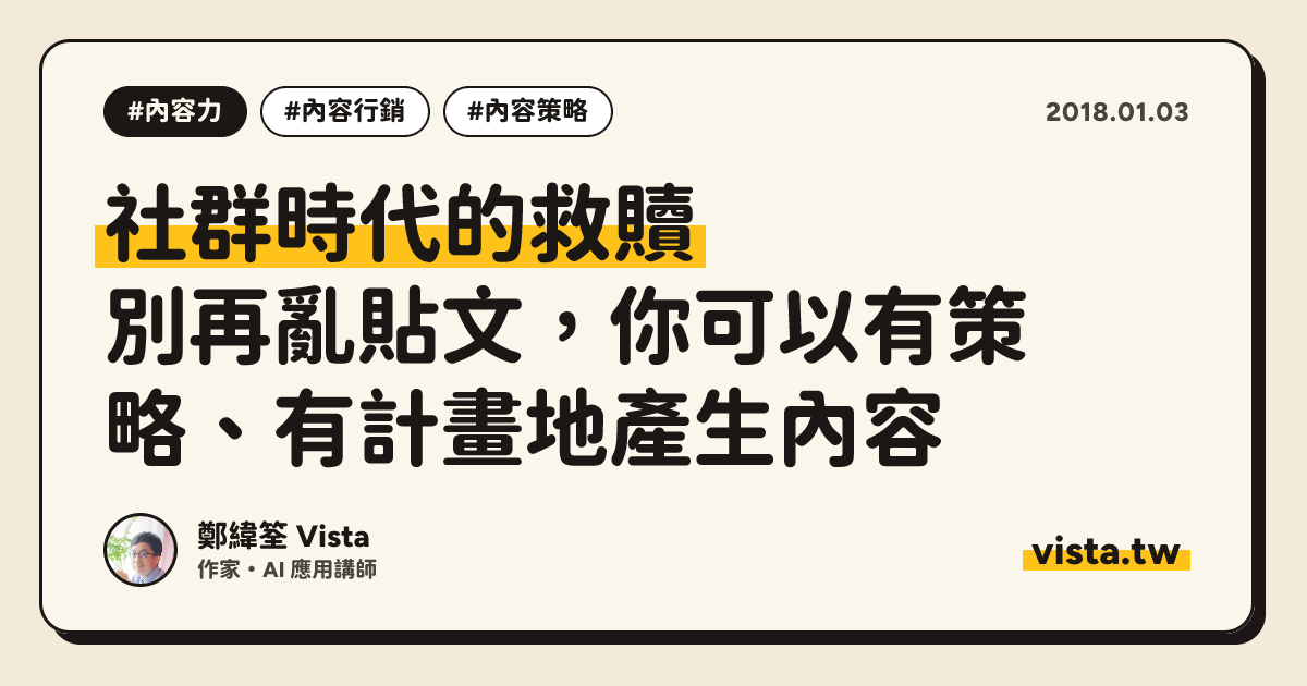 社群時代的救贖：別再亂貼文，你可以有策略、有計畫地產生內容