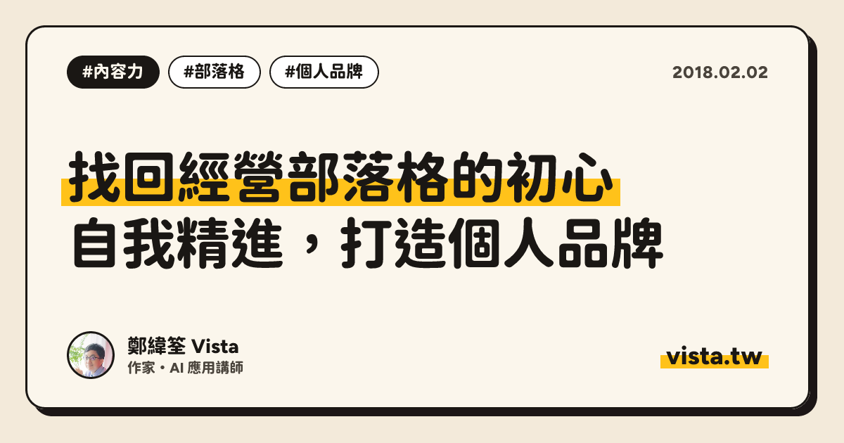找回經營部落格的初心：自我精進，打造個人品牌