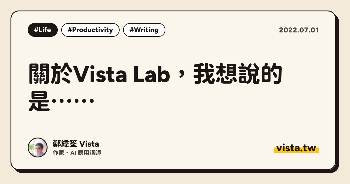 關於Vista Lab，我想說的是⋯⋯