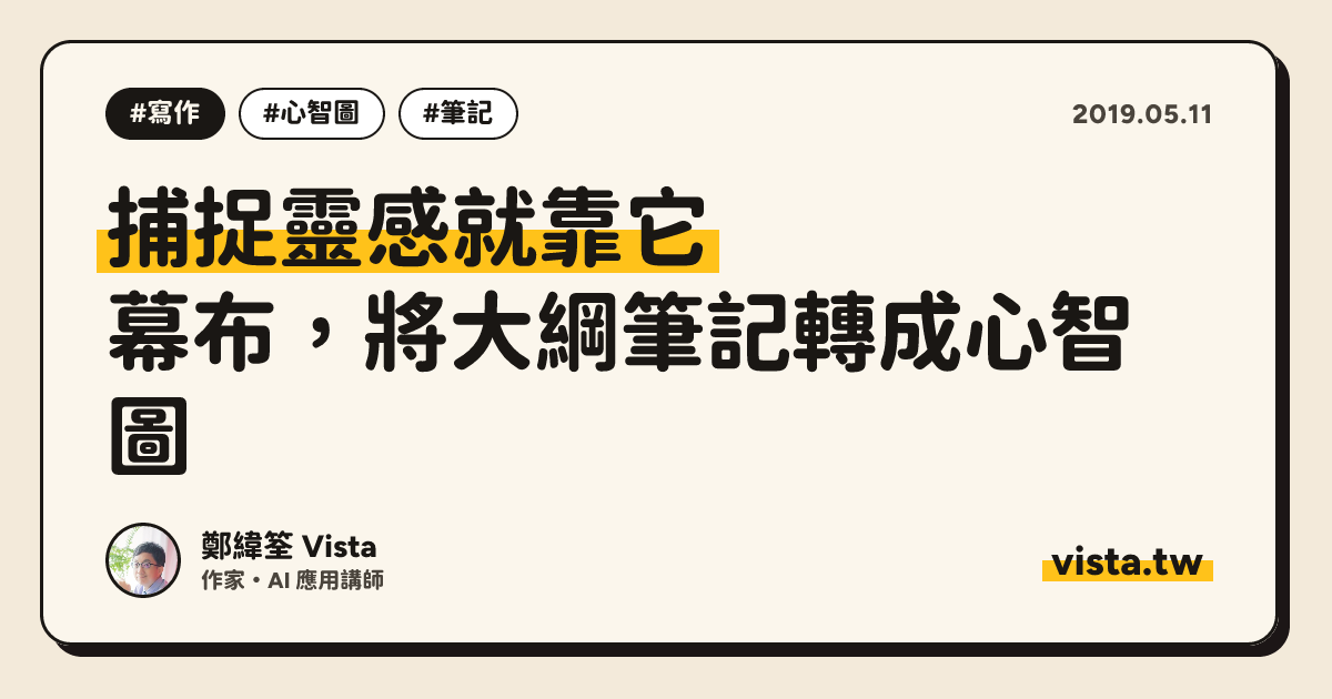 捕捉靈感就靠它：幕布，將大綱筆記轉成心智圖