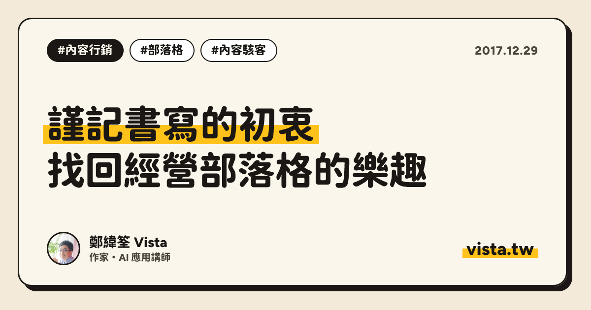 謹記書寫的初衷：找回經營部落格的樂趣