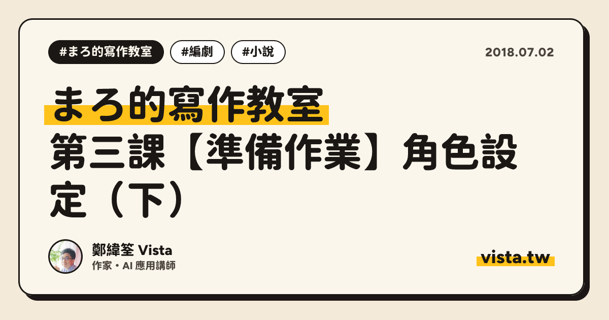 まろ的寫作教室：第三課【準備作業】角色設定（下）