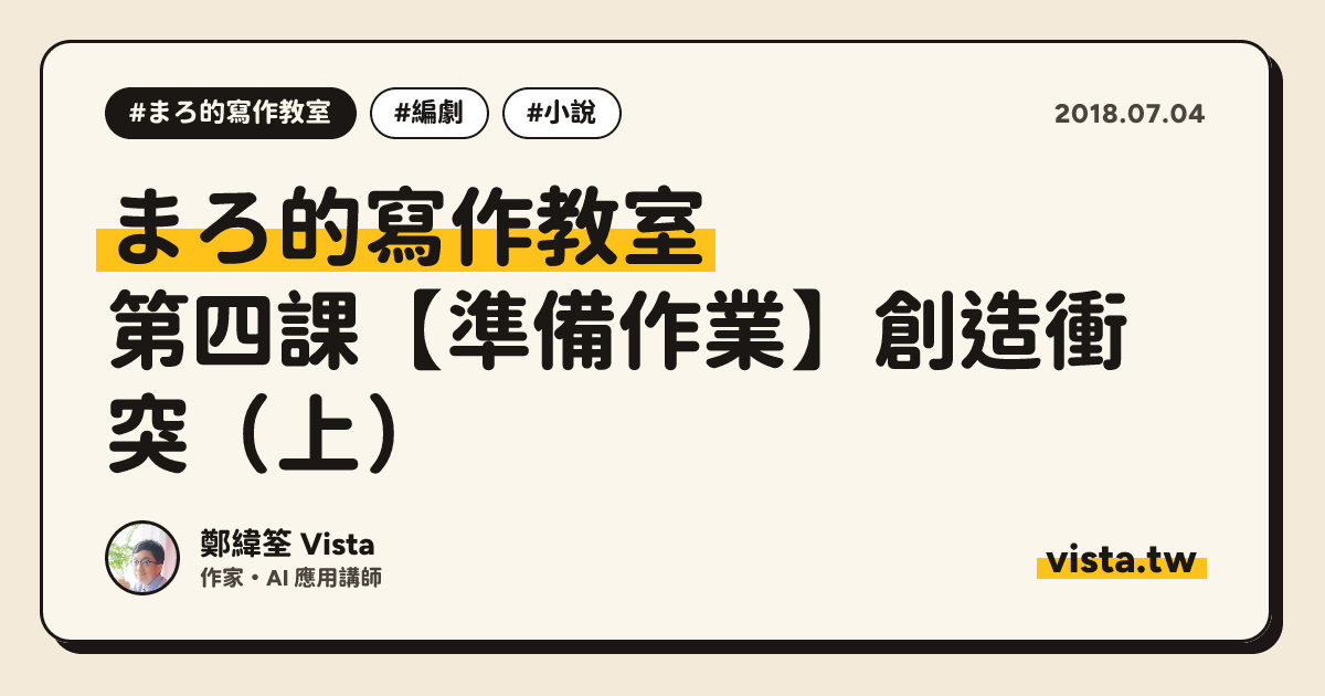まろ的寫作教室：第四課【準備作業】創造衝突（上）