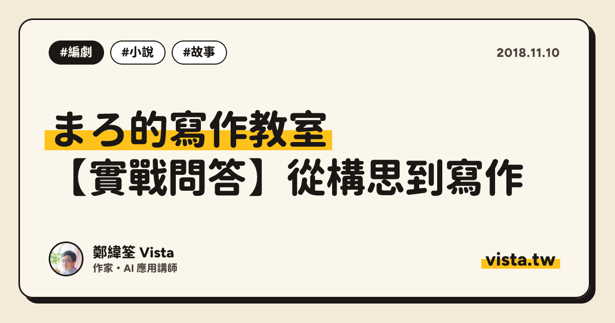 まろ的寫作教室：【實戰問答】從構思到寫作
