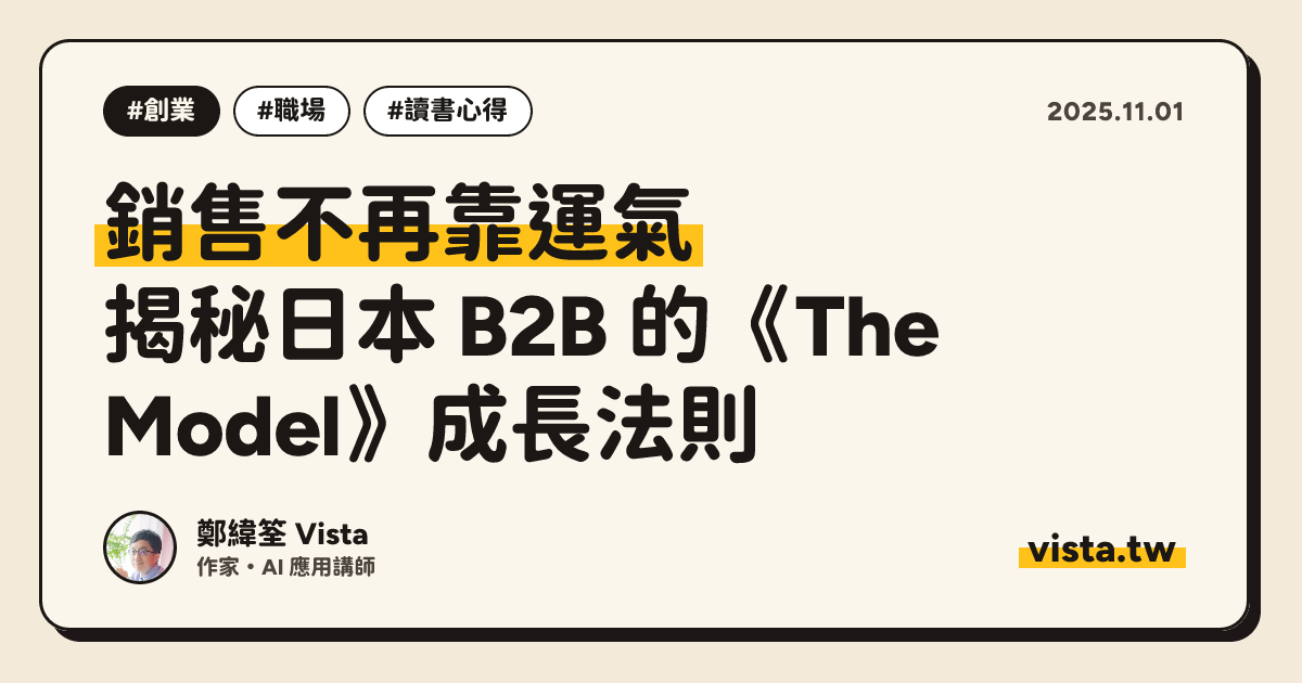 銷售不再靠運氣：揭秘日本 B2B 的《The Model》成長法則