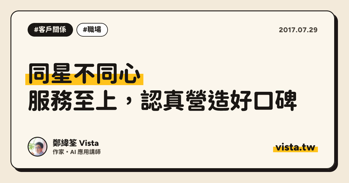 同星不同心：服務至上，認真營造好口碑