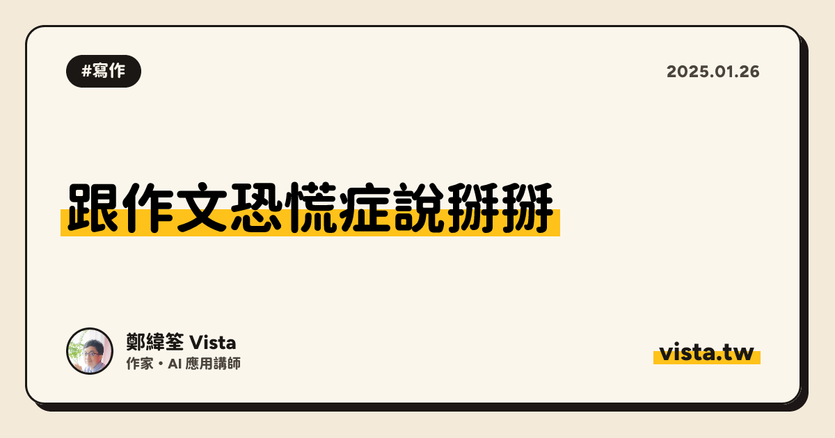 跟作文恐慌症說掰掰