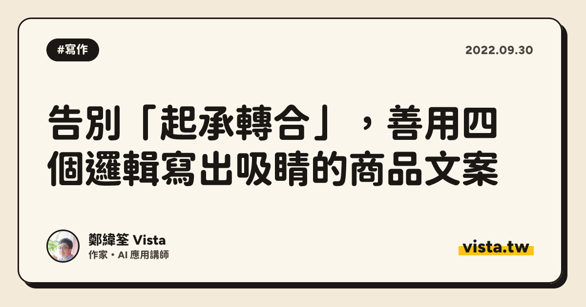 告別「起承轉合」，善用四個邏輯寫出吸睛的商品文案