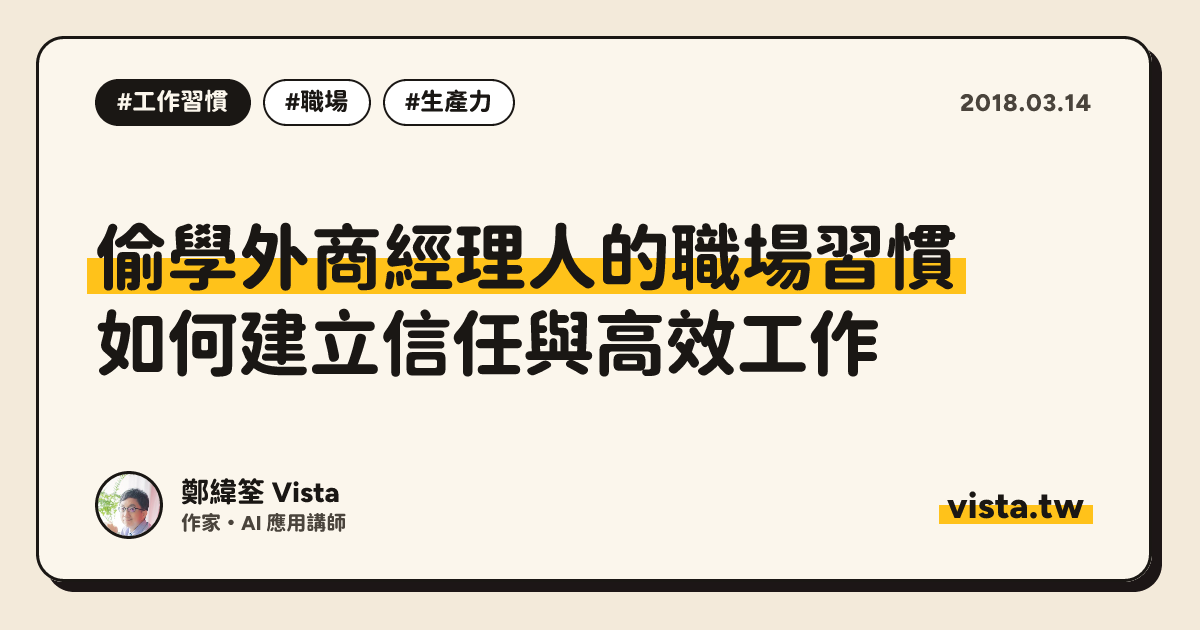 偷學外商經理人的職場習慣：如何建立信任與高效工作