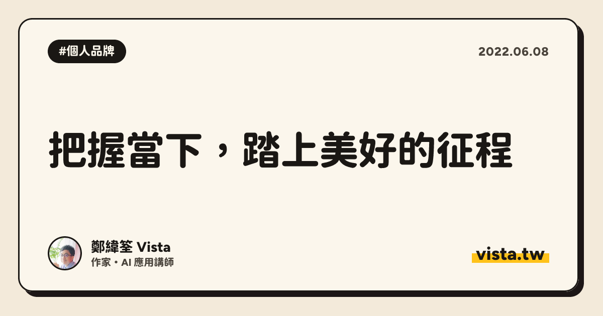 把握當下，踏上美好的征程