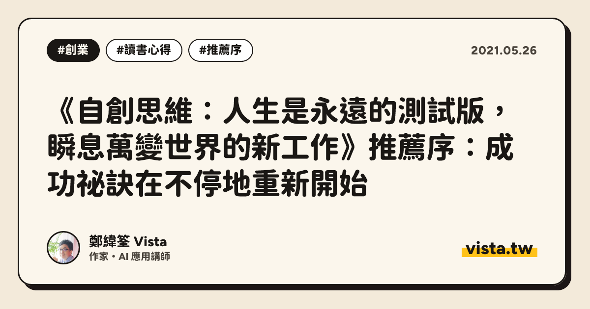 《自創思維：人生是永遠的測試版，瞬息萬變世界的新工作》推薦序：成功祕訣在不停地重新開始