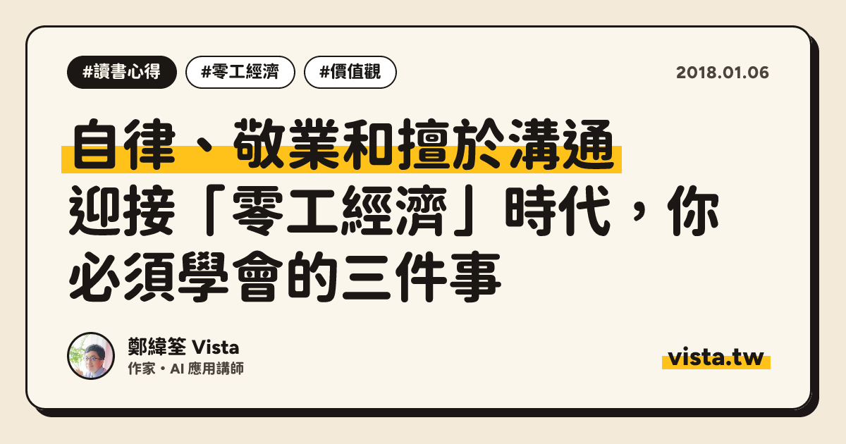 自律、敬業和擅於溝通：迎接「零工經濟」時代，你必須學會的三件事