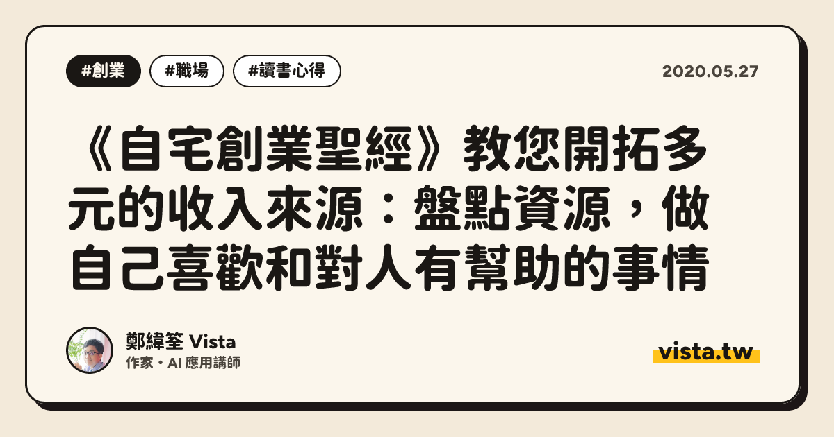 《自宅創業聖經》教您開拓多元的收入來源：盤點資源，做自己喜歡和對人有幫助的事情