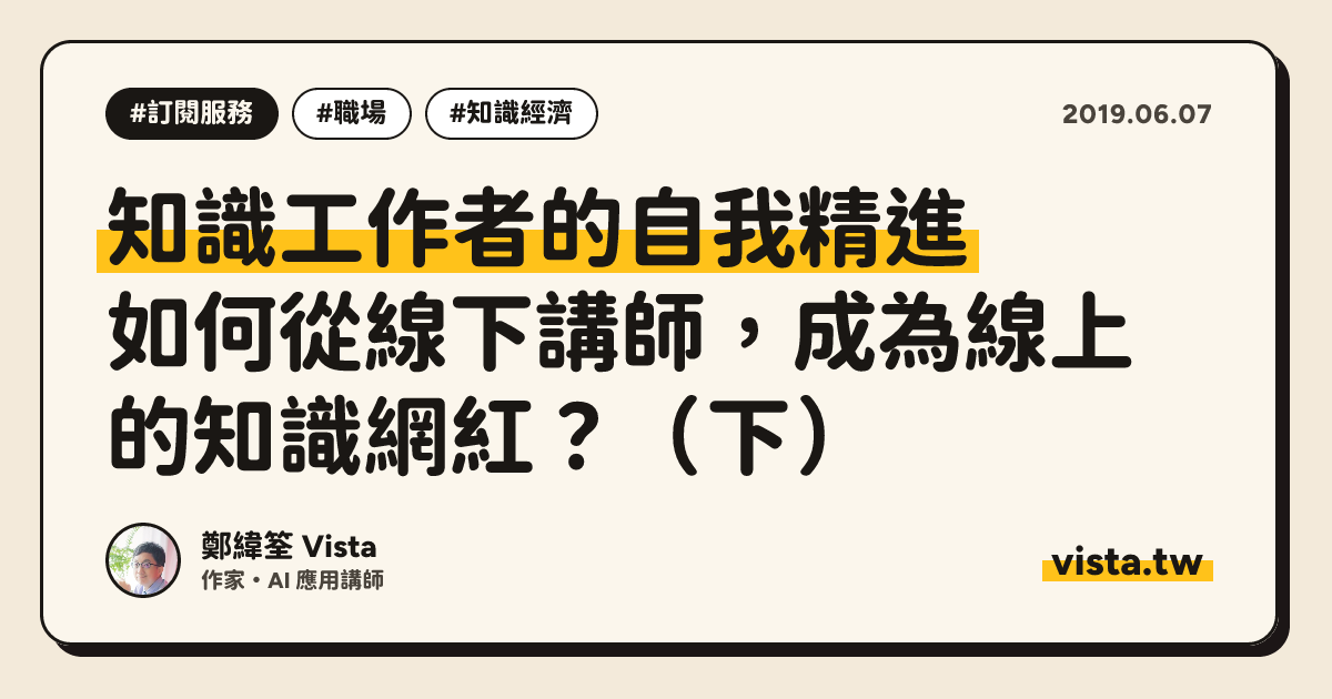 知識工作者的自我精進：如何從線下講師，成為線上的知識網紅？（下）