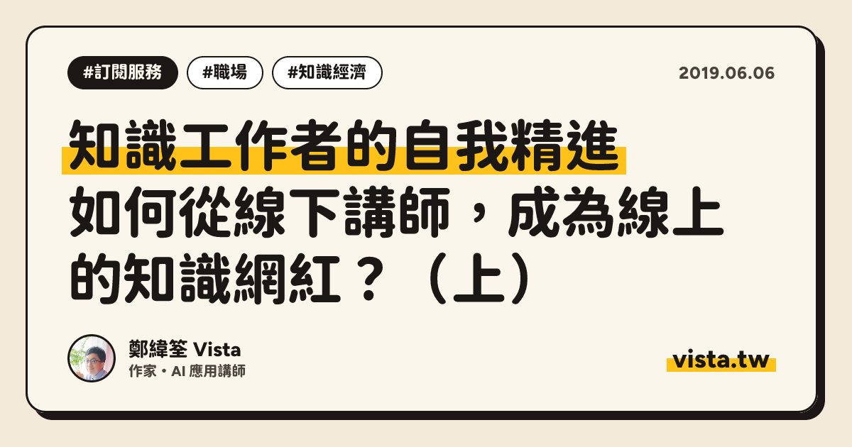知識工作者的自我精進：如何從線下講師，成為線上的知識網紅？（上）