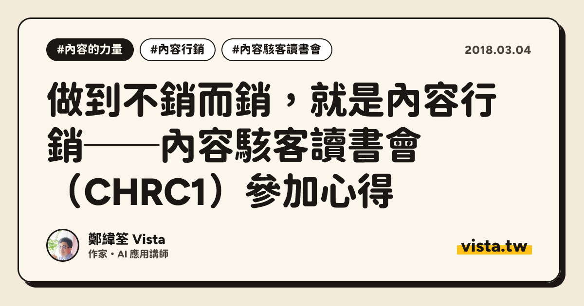 做到不銷而銷，就是內容行銷──內容駭客讀書會（CHRC1）參加心得