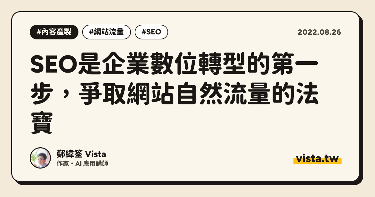 SEO是企業數位轉型的第一步，爭取網站自然流量的法寶
