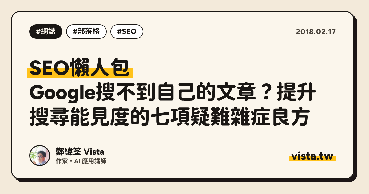 SEO懶人包：Google搜不到自己的文章？提升搜尋能見度的七項疑難雜症良方