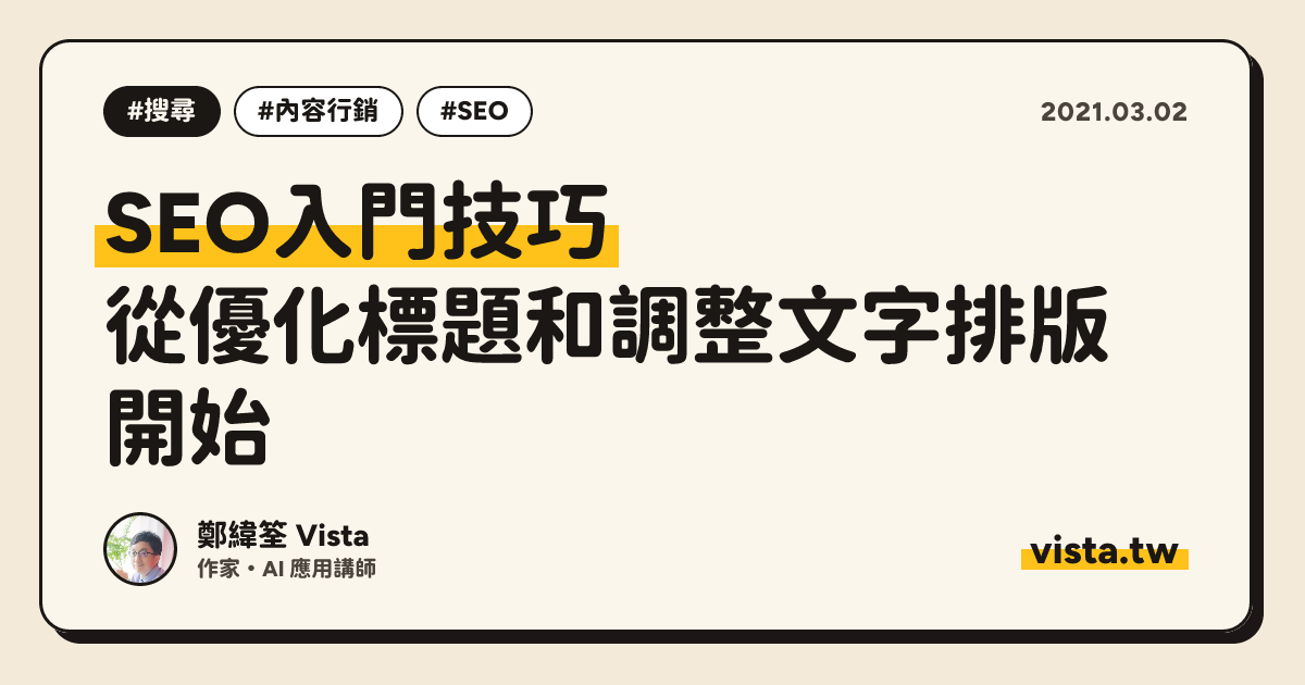 SEO入門技巧：從優化標題和調整文字排版開始