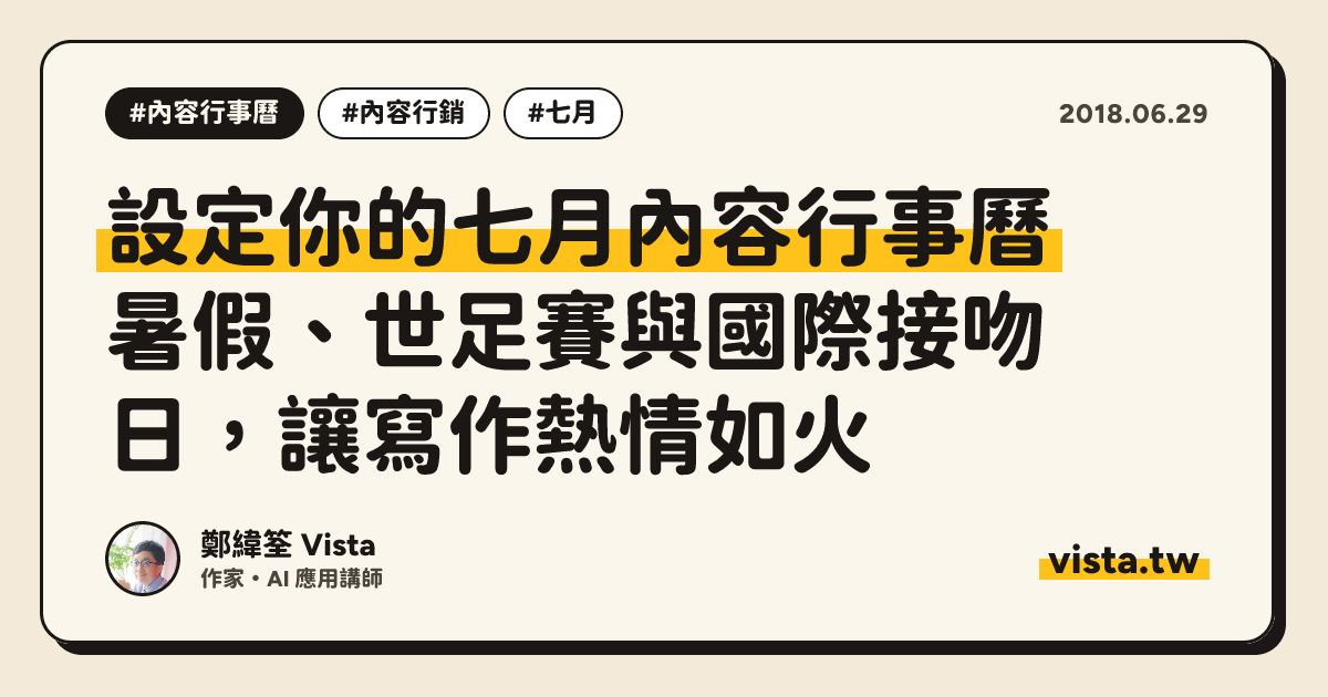 設定你的七月內容行事曆：暑假、世足賽與國際接吻日，讓寫作熱情如火
