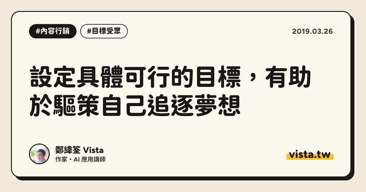 設定具體可行的目標，有助於驅策自己追逐夢想