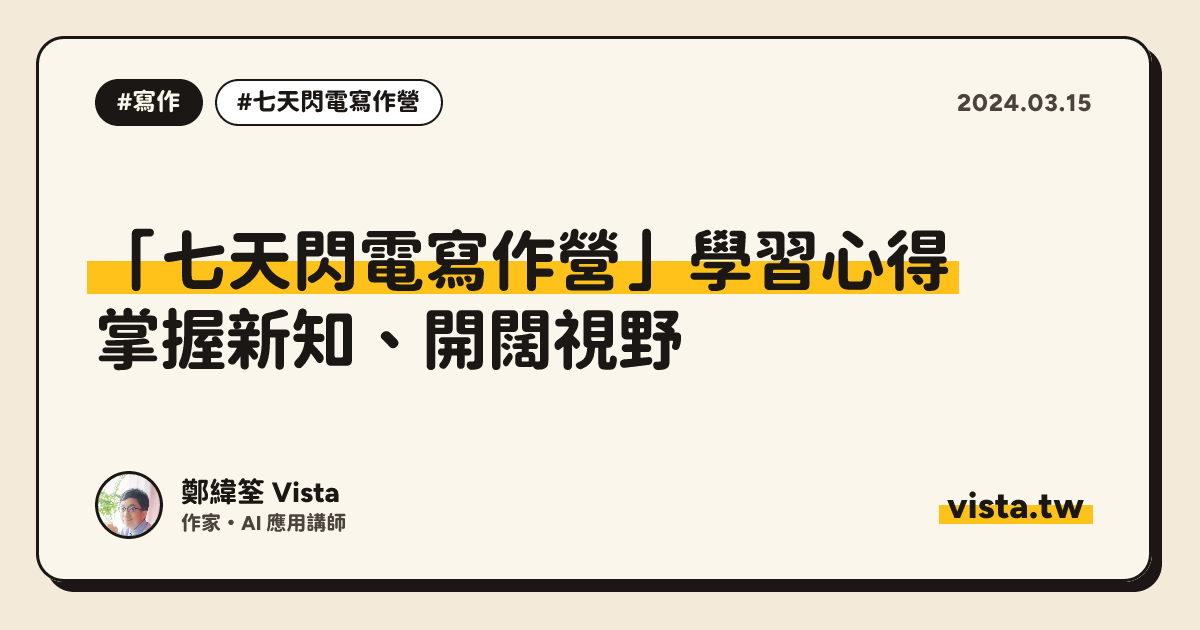 「七天閃電寫作營」學習心得：掌握新知、開闊視野