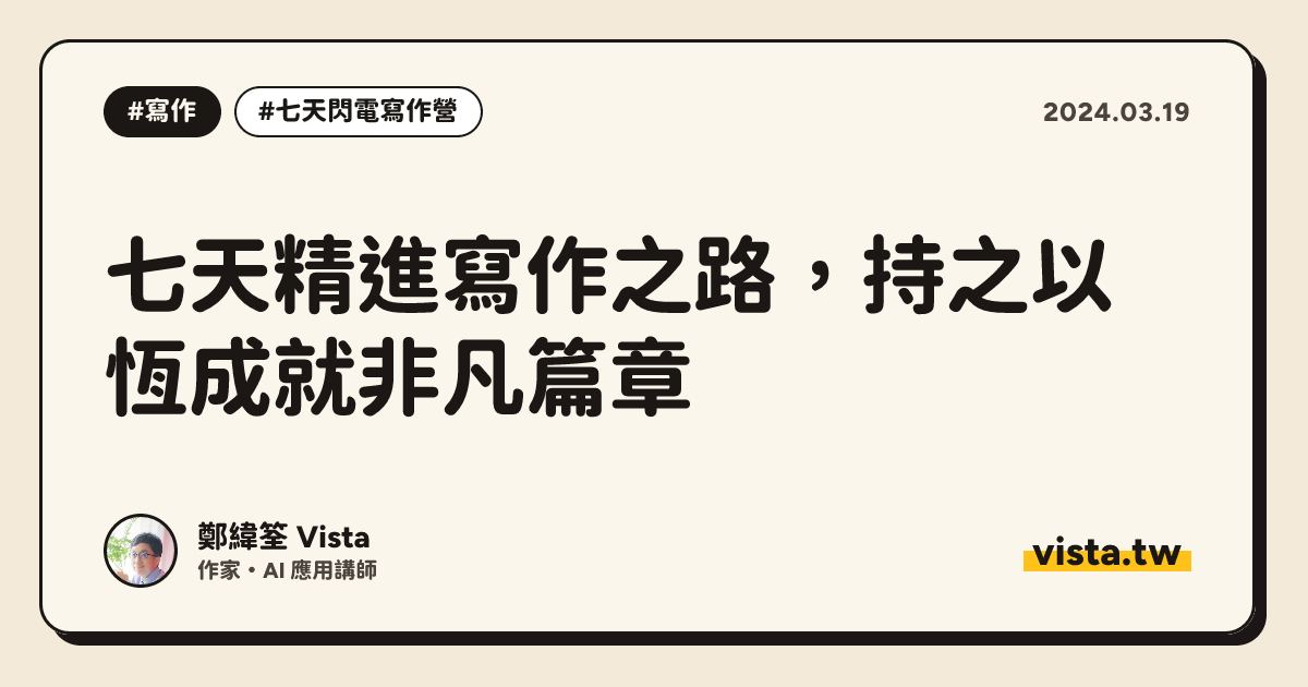 七天精進寫作之路，持之以恆成就非凡篇章