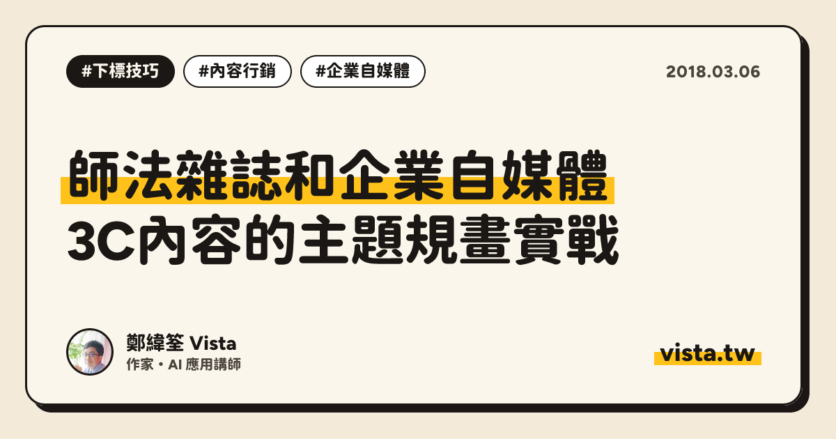 師法雜誌和企業自媒體：3C內容的主題規畫實戰