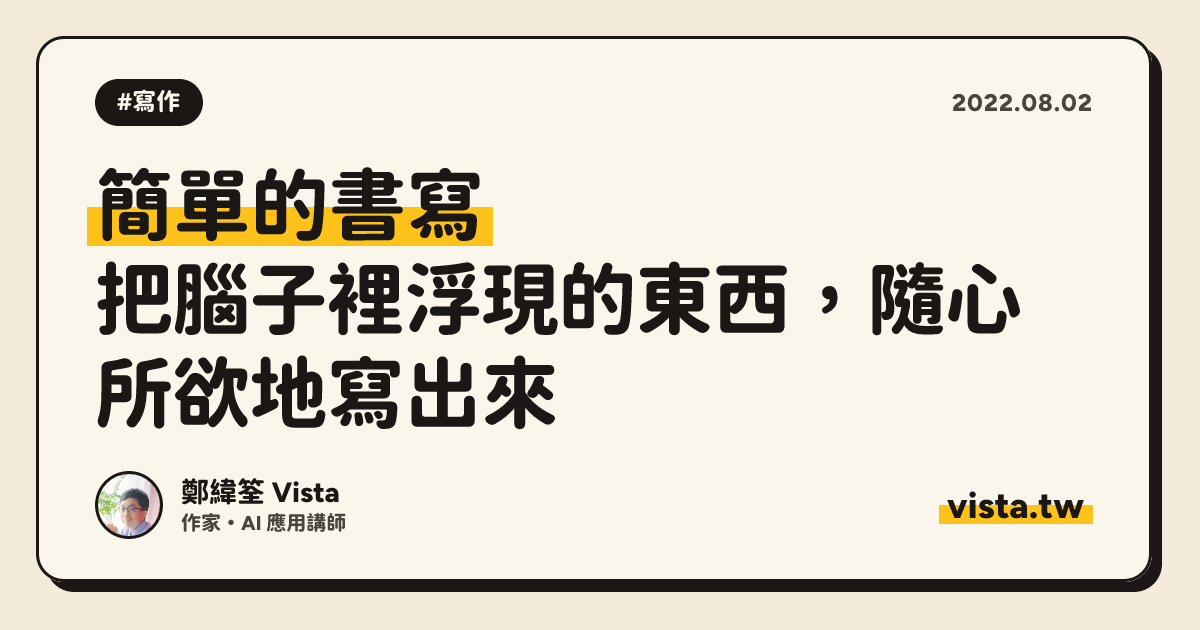 簡單的書寫：把腦子裡浮現的東西，隨心所欲地寫出來