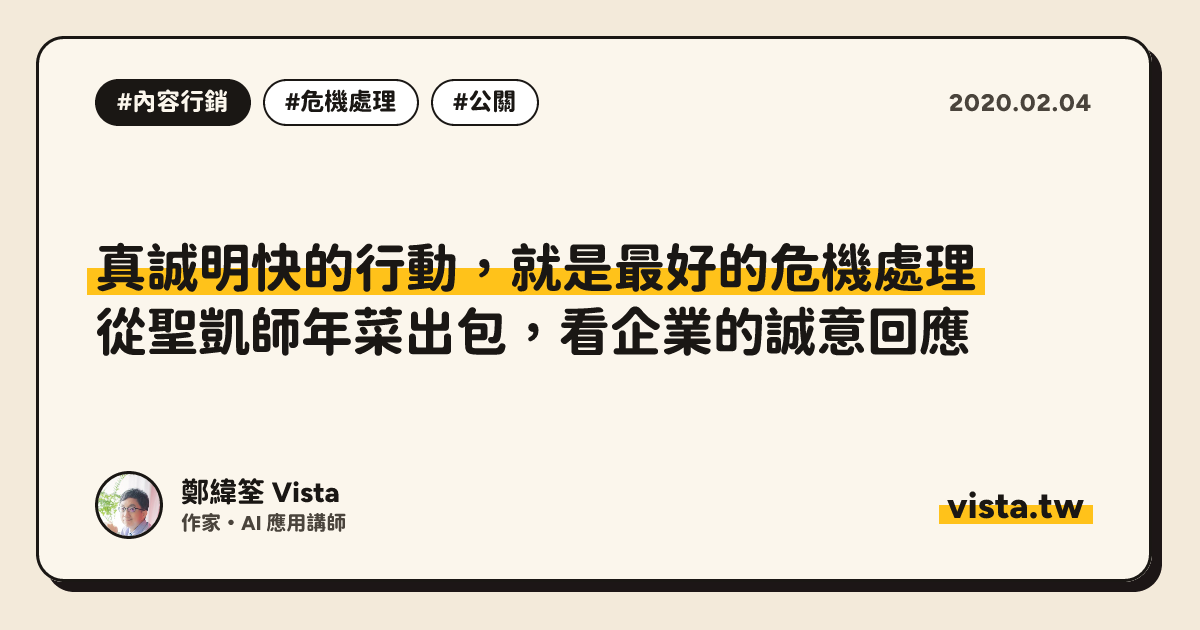 真誠明快的行動，就是最好的危機處理：從聖凱師年菜出包，看企業的誠意回應