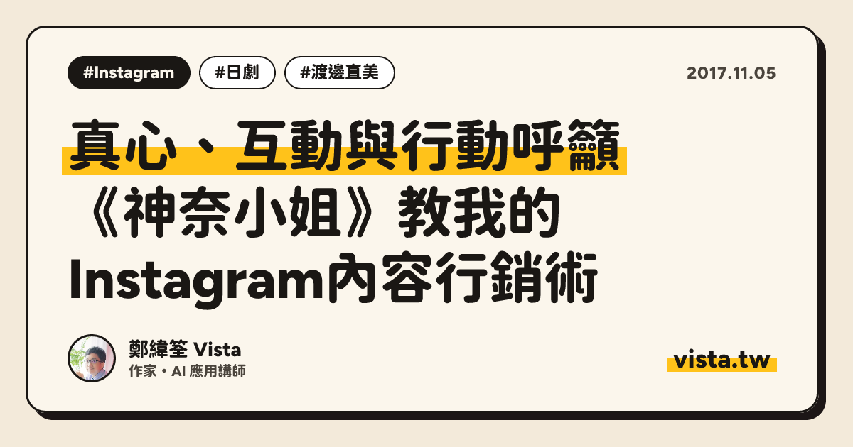 真心、互動與行動呼籲：《神奈小姐》教我的Instagram內容行銷術