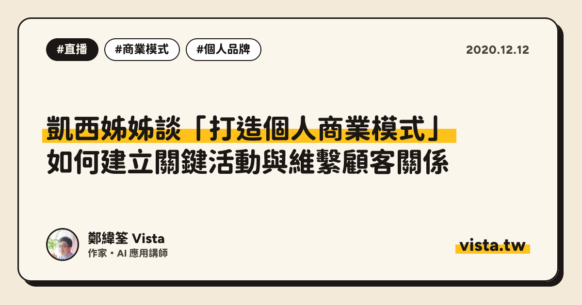 凱西姊姊談「打造個人商業模式」：如何建立關鍵活動與維繫顧客關係