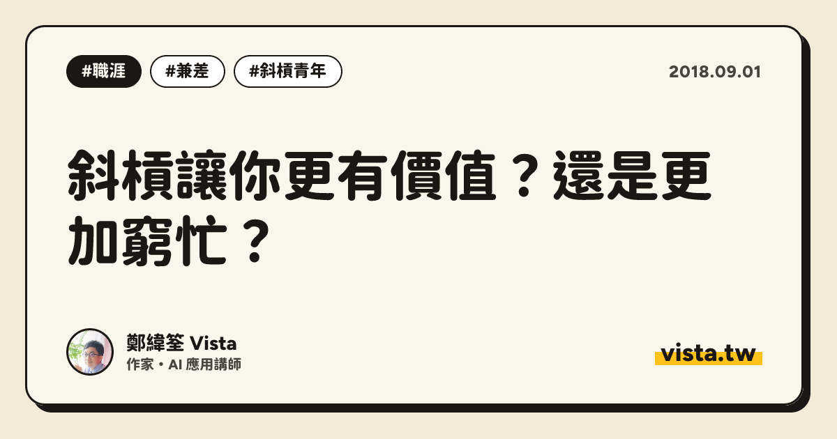 斜槓讓你更有價值？還是更加窮忙？